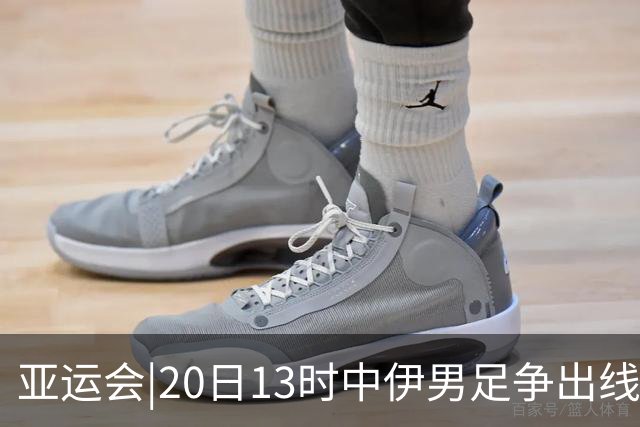 亚运会|20日13时中伊男足争出线权，获胜还得靠“老姜”？