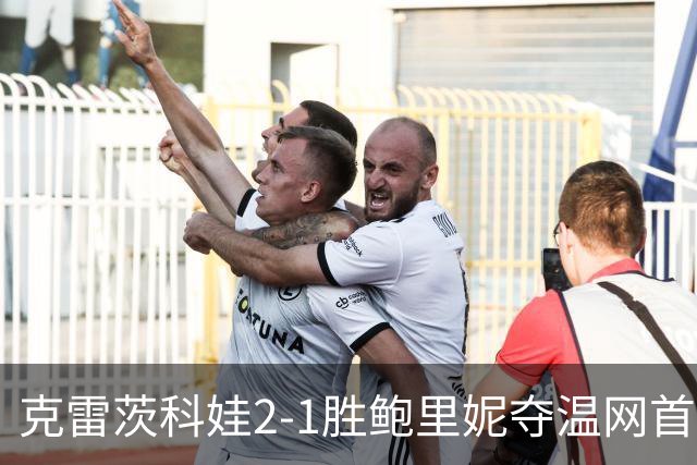 克雷茨科娃2-1胜鲍里妮夺温网首冠 大满贯第二冠