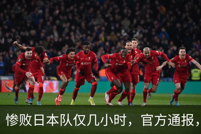 惨败日本队仅几小时，官方通报，胡明轩承认出问题，郭士强上热搜