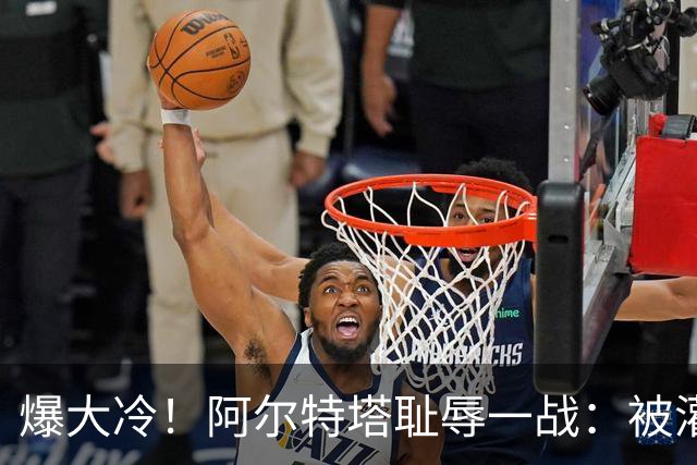 爆大冷！阿尔特塔耻辱一战：被灌3球，英超卫冕冠军罕见崩盘，赛季首败