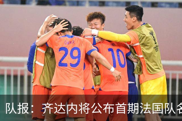 队报：齐达内将公布首期法国队名单，雅凯等新星有望入选
